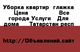 Уборка квартир, глажка. › Цена ­ 1000-2000 - Все города Услуги » Для дома   . Татарстан респ.